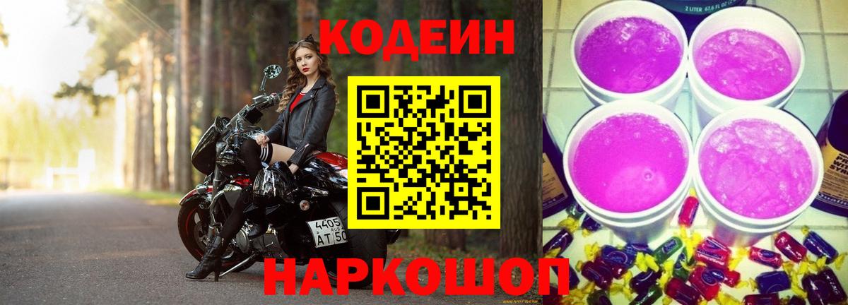 Заволжье  Кодеин Purple Drank  Вход с VPN  Кодеиновый сироп Lean Purple Drank 